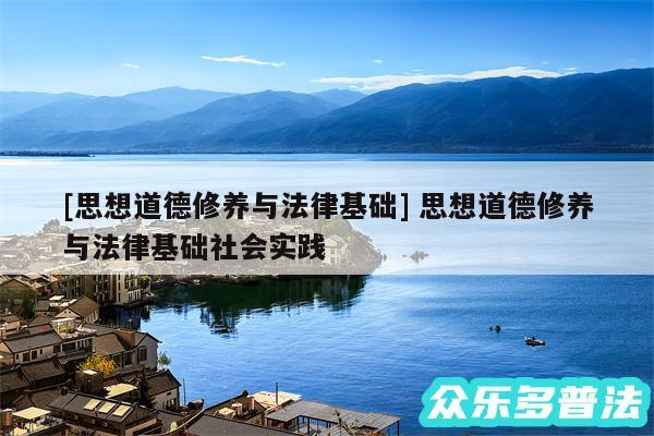及思想道德修养与法律基础 思想道德修养与法律基础社会实践
