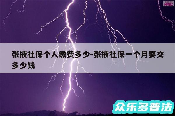 张掖社保个人缴费多少-张掖社保一个月要交多少钱