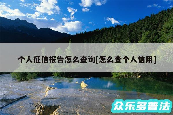 个人征信报告怎么查询及怎么查个人信用