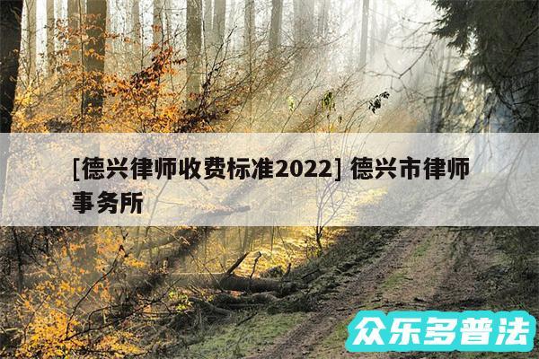 及德兴律师收费标准2024 德兴市律师事务所