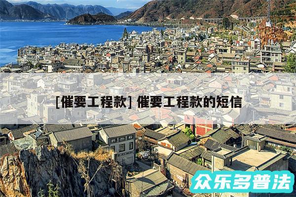 及催要工程款 催要工程款的短信