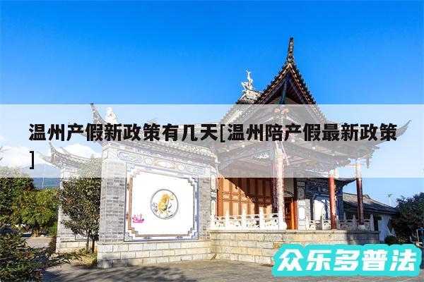 温州产假新政策有几天及温州陪产假最新政策