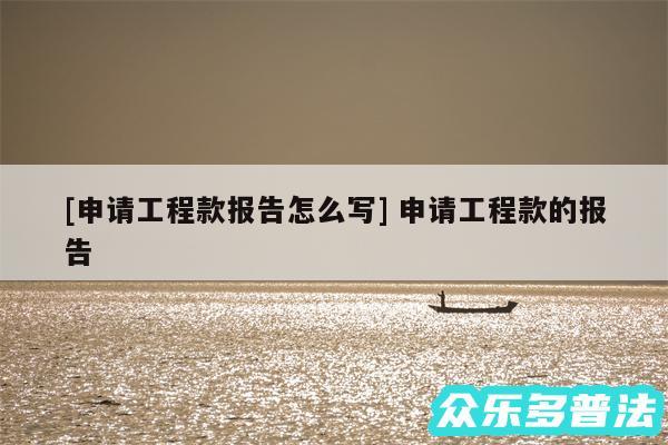 及申请工程款报告怎么写 申请工程款的报告