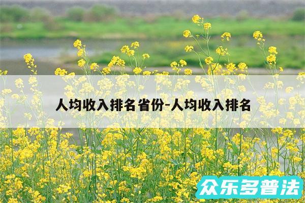人均收入排名省份-人均收入排名
