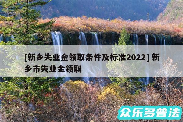 及新乡失业金领取条件及标准2024 新乡市失业金领取