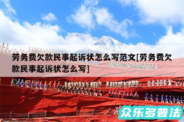 劳务费欠款民事起诉状怎么写范文及劳务费欠款民事起诉状怎么写