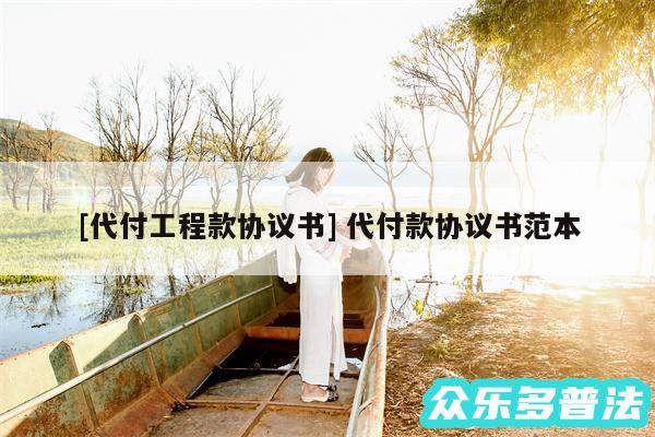 及代付工程款协议书 代付款协议书范本