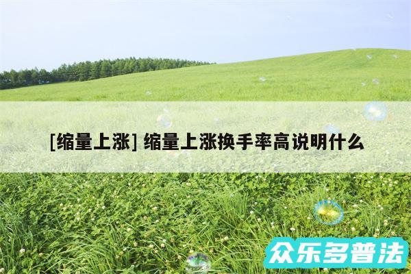 及缩量上涨 缩量上涨换手率高说明什么