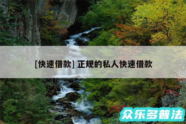 及快速借款 正规的私人快速借款