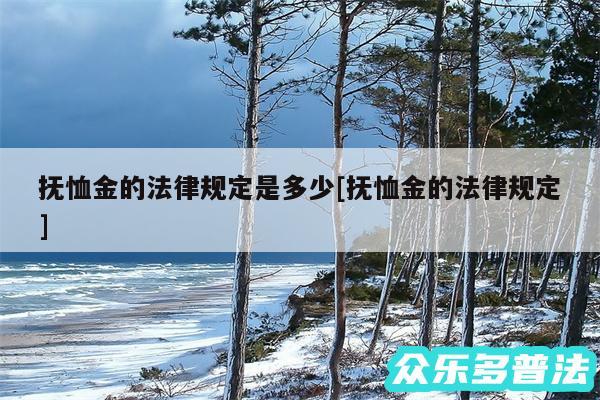 抚恤金的法律规定是多少及抚恤金的法律规定