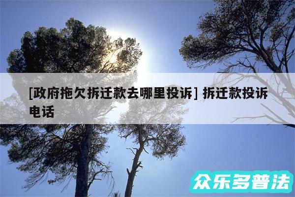 及政府拖欠拆迁款去哪里投诉 拆迁款投诉电话