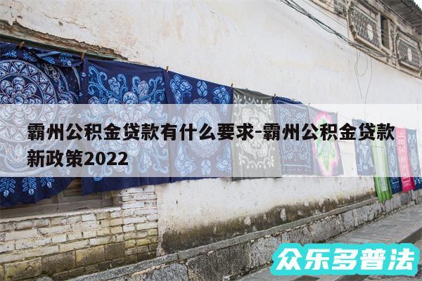 霸州公积金贷款有什么要求-霸州公积金贷款新政策2024