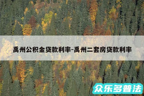 禹州公积金贷款利率-禹州二套房贷款利率