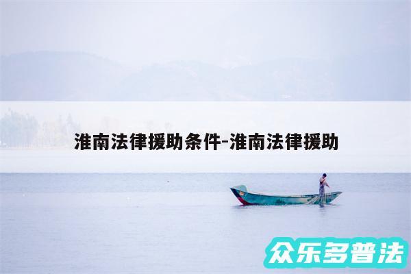 淮南法律援助条件-淮南法律援助