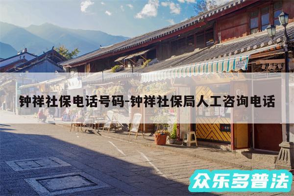 钟祥社保电话号码-钟祥社保局人工咨询电话