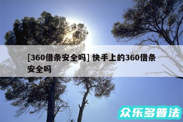 及360借条安全吗 快手上的360借条安全吗