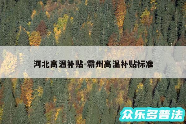 河北高温补贴-霸州高温补贴标准