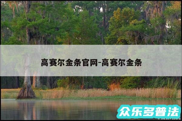 高赛尔金条官网-高赛尔金条