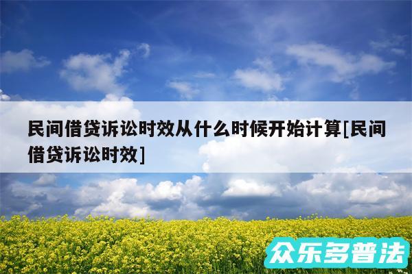 民间借贷诉讼时效从什么时候开始计算及民间借贷诉讼时效