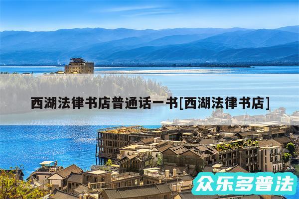 西湖法律书店普通话一书及西湖法律书店