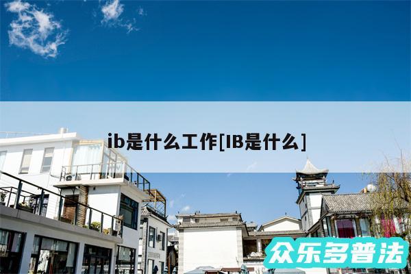 ib是什么工作及IB是什么