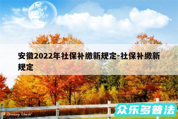 安徽2024年社保补缴新规定-社保补缴新规定