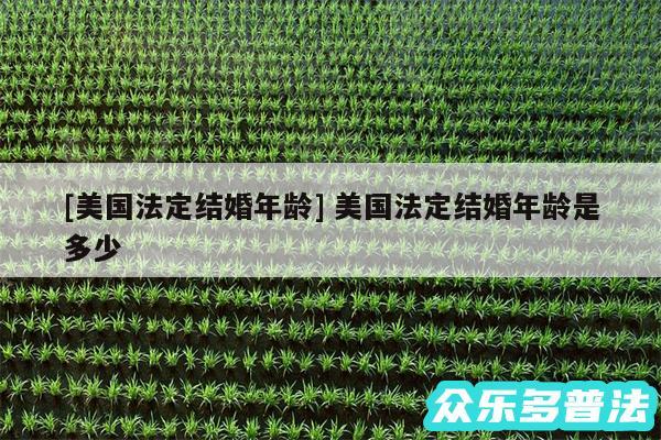 及美国法定结婚年龄 美国法定结婚年龄是多少