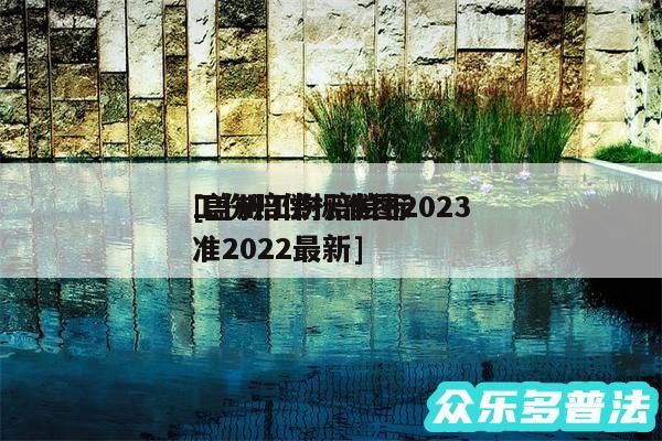 工伤赔偿标准图2024
及盖州工伤赔偿标准2024最新
