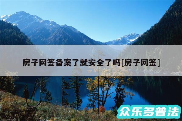 房子网签备案了就安全了吗及房子网签