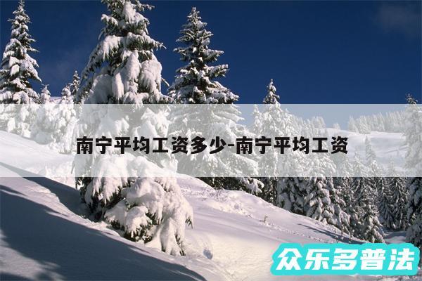 南宁平均工资多少-南宁平均工资