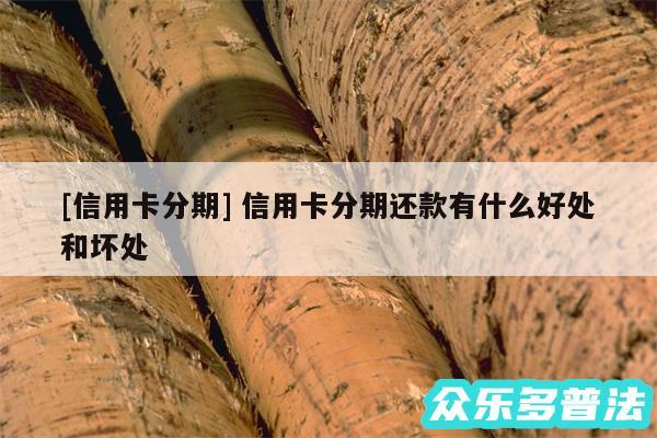 及信用卡分期 信用卡分期还款有什么好处和坏处
