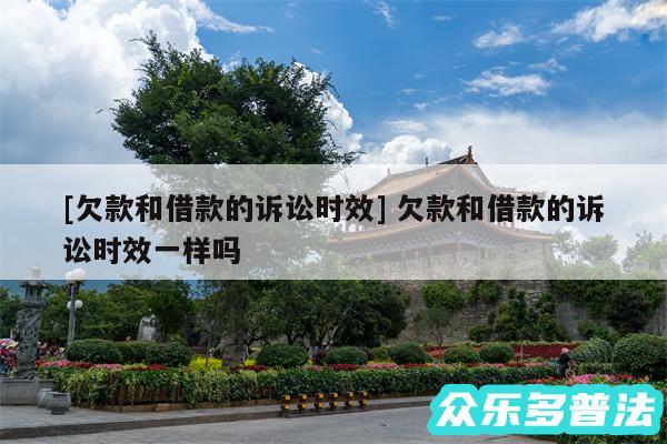 及欠款和借款的诉讼时效 欠款和借款的诉讼时效一样吗