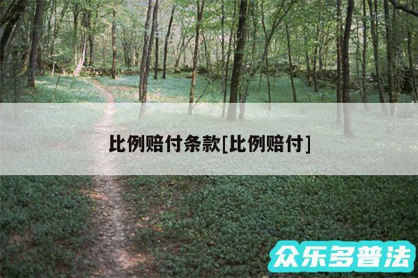 比例赔付条款及比例赔付