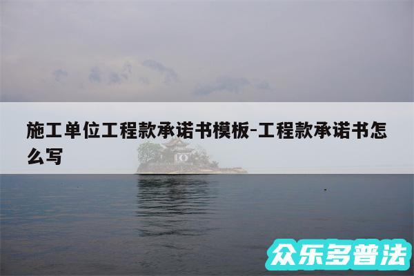施工单位工程款承诺书模板-工程款承诺书怎么写