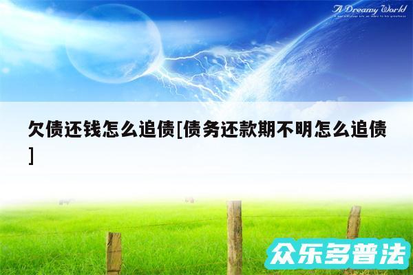 欠债还钱怎么追债及债务还款期不明怎么追债