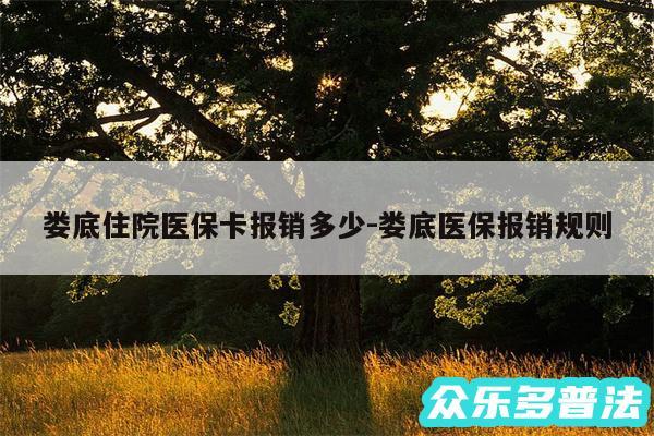 娄底住院医保卡报销多少-娄底医保报销规则