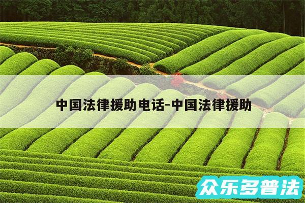 中国法律援助电话-中国法律援助