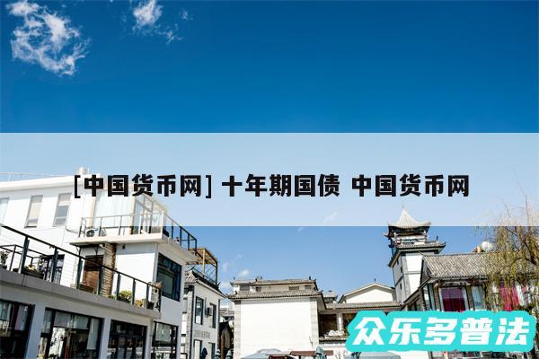 及中国货币网 十年期国债 中国货币网
