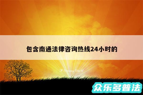 包含南通法律咨询热线24小时的