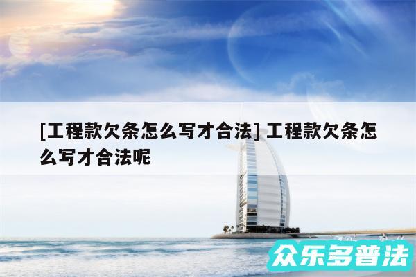 及工程款欠条怎么写才合法 工程款欠条怎么写才合法呢