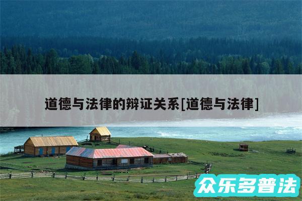 道德与法律的辩证关系及道德与法律