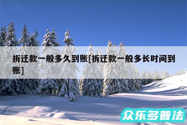 拆迁款一般多久到账及拆迁款一般多长时间到账