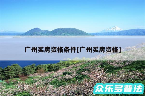 广州买房资格条件及广州买房资格