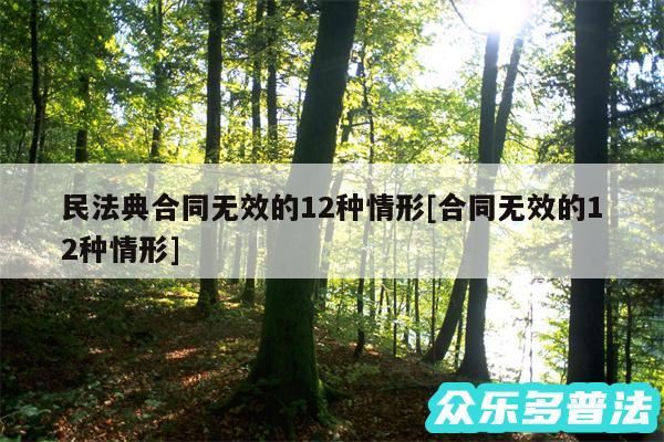 民法典合同无效的12种情形及合同无效的12种情形
