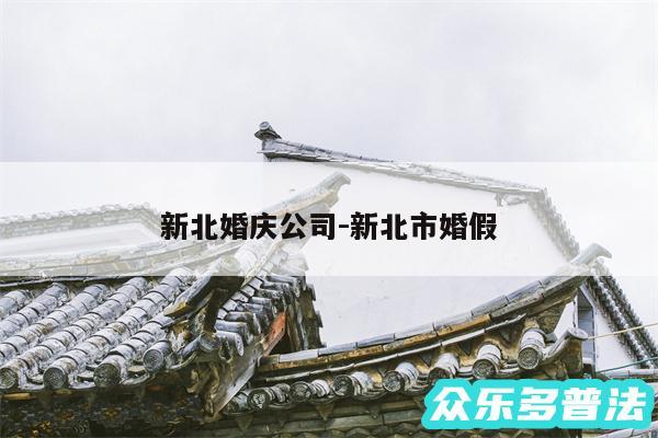 新北婚庆公司-新北市婚假