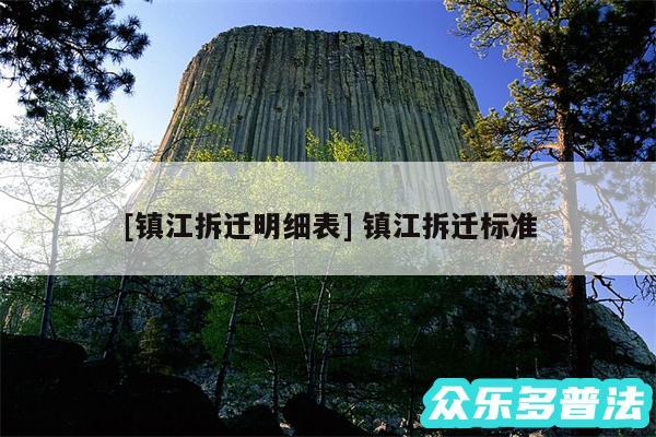 及镇江拆迁明细表 镇江拆迁标准