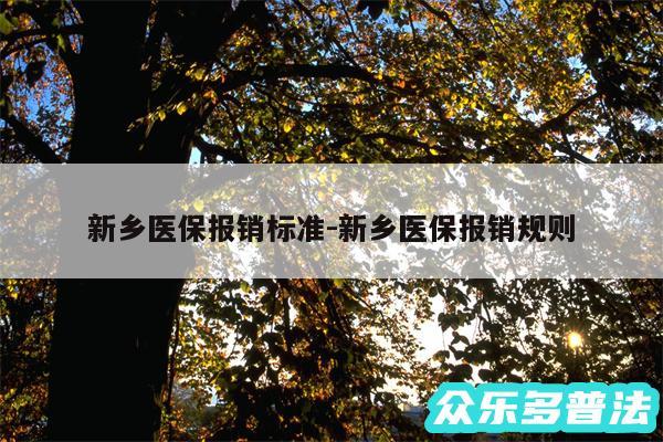 新乡医保报销标准-新乡医保报销规则