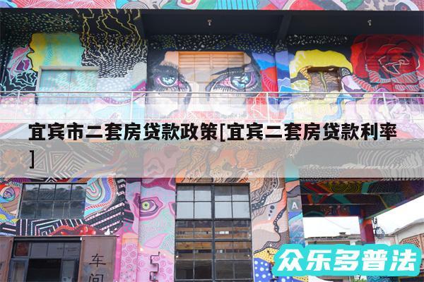 宜宾市二套房贷款政策及宜宾二套房贷款利率