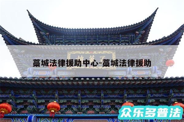 藁城法律援助中心-藁城法律援助