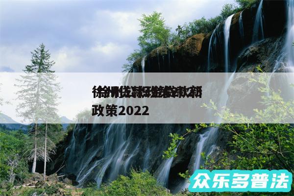 徐州贷款政策2024
-徐州公积金贷款新政策2024